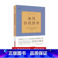 [正版]演员的自我修养 斯坦尼斯拉夫斯基全译本喜剧之王周星驰影视论一个表演书籍技巧入门课演戏教科艺考通关戏考书籍
