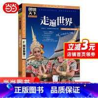 [正版] 书籍走遍世界 图说天下 国家地理 旅游地图 国外自助旅游指南 旅游类品牌 北京联合出版公司 书籍