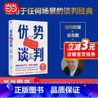 [正版]优势谈判 罗杰·道森著 销售说服秘籍40年谈判经验33条销售攻略把东西卖给任何人的销售经典营销管理 书籍