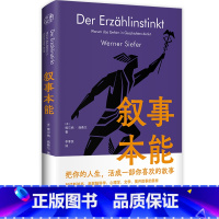 [正版]叙事本能 大脑为什么爱编故事 串联脑科学 心理学 文学 揭开叙事对人类群体 国族和个人的塑造和影响 社会科学