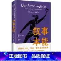 [正版]叙事本能 大脑为什么爱编故事 串联脑科学 心理学 文学 揭开叙事对人类群体 国族和个人的塑造和影响 社会科学