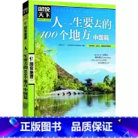 人一生要去的100个地方 中国篇 [正版]人一生要去的100个地方 中国篇 国家地理国内自助旅游指南书籍 旅游景点 自然