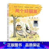 两个好朋友 [正版] 两个好朋友2024年寒假百班千人推 荐外国儿童文学绘本图画书一年级小学生课外阅读书籍幼儿故事书世界