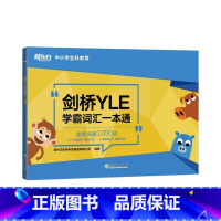 [正版]新东方剑桥YLE学霸词汇一本通 剑桥少儿英语考试备考资料 大纲词汇分类记忆 幼小衔接小学英语书籍课堂用书 书籍