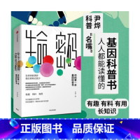 [正版] 生命密码:你的第一本基因科普书 科普界名嘴火眼实验室尹烨生命科学 张文宏作序 杨焕明高福俞敏洪 出版