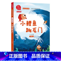 小鲤鱼跳龙门 快乐读书吧 二年级上册 [正版]小鲤鱼跳龙门彩图注音版快乐读书吧2二年级上册课外书经典书目上学期小学生课外