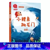 小鲤鱼跳龙门 快乐读书吧 二年级上册 [正版]小鲤鱼跳龙门彩图注音版快乐读书吧2二年级上册课外书经典书目上学期小学生课外