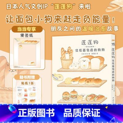 [正版] 赠便签纸 贴纸蓬蓬狗 住在面包店的狗狗 蓬蓬狗系列第1册 面包狗面包犬简中版治愈漫画绘本 中国青年出版社 书