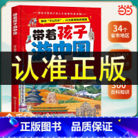 带着孩子游中国 [正版]抖音同款带着孩子游中国小学生课外读物科普类启蒙书三四五六年级儿童趣味地理博物大百科全书课外阅读读