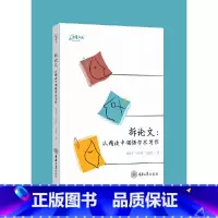 拆论文:从精读中领悟学术写作 [正版]拆论文 从精读中领悟学术写作 写出好论文的秘诀 是学会拆解别人的论文 董晨宇 许莹