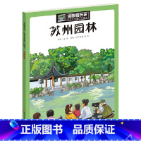 苏州园林 [正版]漫眼看历史苏州园林书籍少年读历史小学生6-9-12周岁一二三四五年级课外阅读写给儿童的中华上下五千年漫