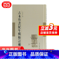 [正版]古本竹书纪年辑校订补 竹书纪年 未解之谜 范祥雍 范祥雍古籍整理汇刊 先秦历史文献资料 图书籍上海古籍出版社
