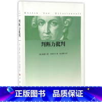 [正版]判断力批判 康德著 邓晓芒译 康德三大批判哲学之判断力批判 外国西方哲学理论研究 哲学经典书 康德哲学学习研究