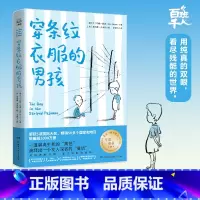 穿条纹衣服的男孩 [正版]穿条纹衣服的男孩 约翰·伯恩著5年级祖庆说百班千人2021暑假五年级小学生课外书阅读书