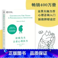 [正版]蛤蟆先生去看心理医生英国经典心理学零基础入门原版中文版10次心理咨询 心理学书 天津人民出版社 书籍