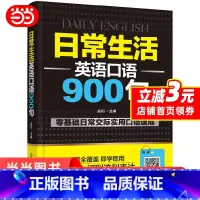 [正版]日常生活英语口语900句 纯正发音 实用日常交际口语 日常生活用语 口语实用 情景对话 对话表达英语教程 英语