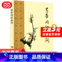 [正版] 书籍黄帝内经素问 人民卫生出版社