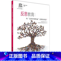 [正版]反思教育:向“全球共同利益”的理念转变