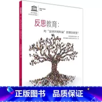 [正版]反思教育:向“全球共同利益”的理念转变