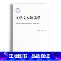 [正版] 文学文本解读学 北京大学出版社 文学理论 书籍