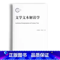 [正版] 文学文本解读学 北京大学出版社 文学理论 书籍