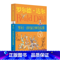 罗尔德·达尔作品典藏——亨利·休格的神奇故事 [正版]经典书亨利休格的神奇故事罗尔德达作品典藏6-7-8-9-10-