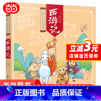 [正版] 书籍中国四大古典名著连环画--西游记(彩图注音版)新老版本随机发货