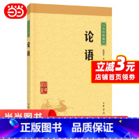 [正版]书籍论语 中华书局译注 原文注释文白对照 初高中小学生青少年课外阅读 中华国学藏书 杨伯峻国学经典