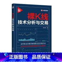 裸K线技术分析与交易 [正版]裸K线技术分析与交易 胡云生 当代职业交易员使用的主流交易方法 经济通俗读物 投资理财