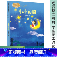小小的船 [正版]小小的船 课文作家作品系列 小学一年级上册语文拓展阅读训练书目 人民教育出版社小学1年级上册文学读物