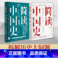 简读中国史1+2 全两册 [正版]简读中国史套装2册 张宏杰的书籍套装2册 中国历代腐败背后的权力与财政中国通史社科历史