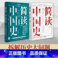 简读中国史1+2 全两册 [正版]简读中国史套装2册 张宏杰的书籍套装2册 中国历代腐败背后的权力与财政中国通史社科历史