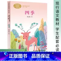 四季 [正版]四季书 语文教科书配套阅读 课文作家作品系列 一年级上册薛卫民人民教育出版社小学语文教科书拓展阅读经典书目