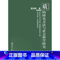 [正版]质的研究方法系列丛书:质的研究方法与社会科学研究 书籍