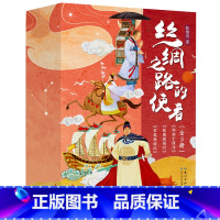 丝绸之路的使者(套装3册) [正版]丝绸之路的使者(套装3册)郑和下西洋,玄奘西游记,张骞西域行 讲述张骞、玄奘、郑和三