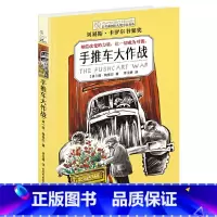 手推车大作战 [正版]长青藤国际大奖小说书系第七辑手推车大作战书季青少年中小学生课外书四五六年级阅读书籍初中学生世界名著