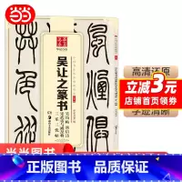 [正版] 中国书法传世碑帖精品 小篆03:吴让之篆书吴均帖庾信诗宋武帝与臧焘敕三乐三忧帖