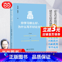 [正版] 你学习那么好,为什么写不好论文? 田洪鋆 论文写作技巧大师课 论文写作底层逻辑 写作课程教学 写作意识 文献