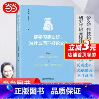 [正版] 你学习那么好,为什么写不好论文? 田洪鋆 论文写作技巧大师课 论文写作底层逻辑 写作课程教学 写作意识 文献