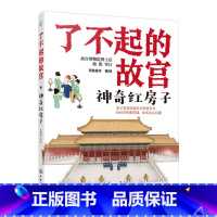 了不起的故宫--神奇红房子 [正版]了不起的故宫--神奇红房子