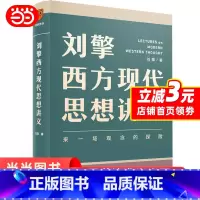 [正版]刘擎 西方现代思想讲义 奇葩说导师 得到App主理人刘擎讲透西方思想史 马东罗振宇陈嘉映施展力荐哲学知识书籍