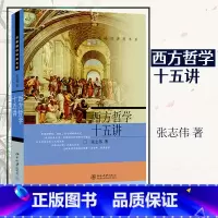 [正版]西方哲学十五讲 张志伟著 北京大学出版社 名家通识讲座书系 古希腊哲学柏拉图康德黑格尔罗素 西方哲学入门书