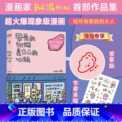 [正版] 专享签章版带壳的牡蛎是大人的心脏 拔丝拟泥nini书人气漫画家漫画插画作品 治愈漫画疗愈减压带着壳的蛤蜊书籍