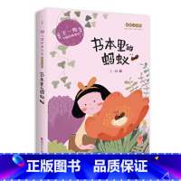 书本里的蚂蚁 [正版]书本里的蚂蚁 彩图注音版 王一梅飞翔经典童话系列小学生一二三年级课外书阅读书籍老师儿童文学读物带拼