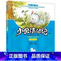 小贝流浪记(注音全彩美绘) [正版]小贝流浪记:注音全彩美绘 孙幼军 著 著 少儿艺术/手工贴纸书/涂色书少儿 图书籍