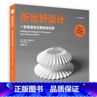 [正版] 设计新经典 折出好设计 一张纸激发无限造型创意 80多种折叠技巧 上海人民美术出版社 书籍