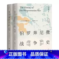 [正版]伯罗奔尼撒战争史 (全新详注修订本,精装全2册) 上海人民出版社 书籍