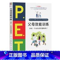 P.E.T.父母效能训练 [正版]P.E.T.父母效能训练 养育一个富有责任感的孩子 21世纪版 向父母传授与孩子有效