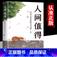 人间值得 : 以自己喜欢的方式过一生 [正版]抖音同款 人间值得励志学书籍以自己喜欢的方式过一生励志书籍初高中生人生正能