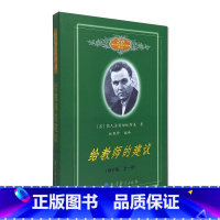 [正版]给教师的建议(全一册)修订版 20世纪苏联教育经典译丛 书籍